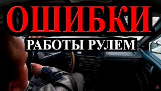 Ошибки при управлении рулем