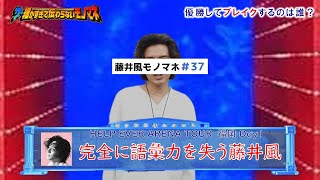 細かすぎて伝わらない藤井風ツアーモノマネ選手権【大阪・福岡】