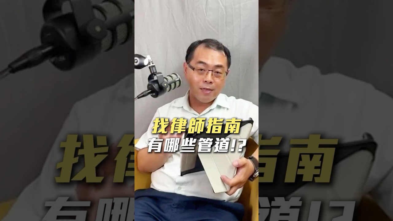 找律師終極指南  在哪些管道可以找到律師！？ 縮圖