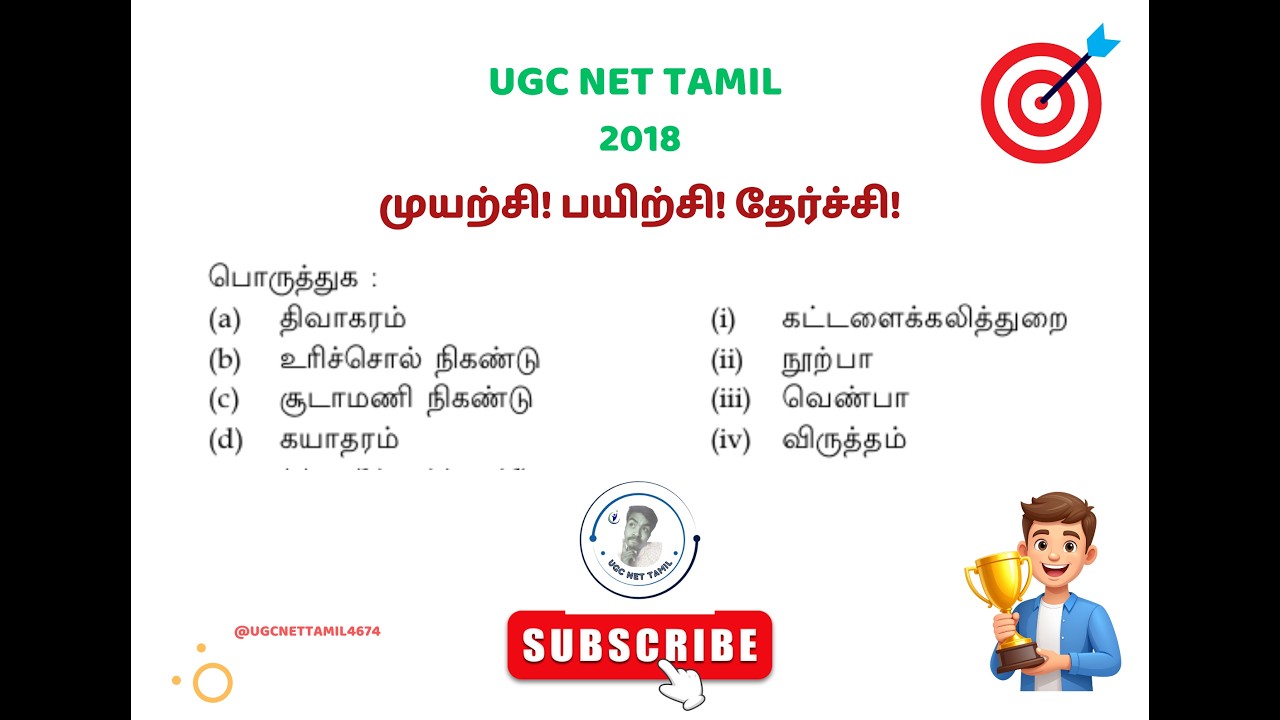 Ugc Net Tamil Class #பொருத்துக: நிகண்டு நூல்களும் பா வகைகளும்
