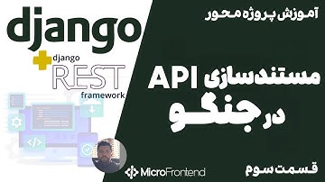 آموزش رایگان پروژه محور Django - مستند سازی API در جنگو رست