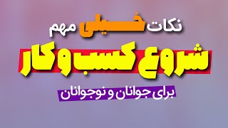 برای شروع کار چیکار کنیم تا ورشکسته نشیم بخصوص برای نوجوانان و جوانان