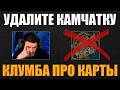 УДАЛИТЕ КАМЧАТКУ ИЗ ИГРЫ – КЛУМБА ПРО КАРТЫ #c1ymba #клумба #wot #миртанков