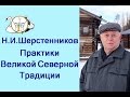 Шерстенников. Практики Великой Северной Традиции показывает Н.И. Шерстенников.