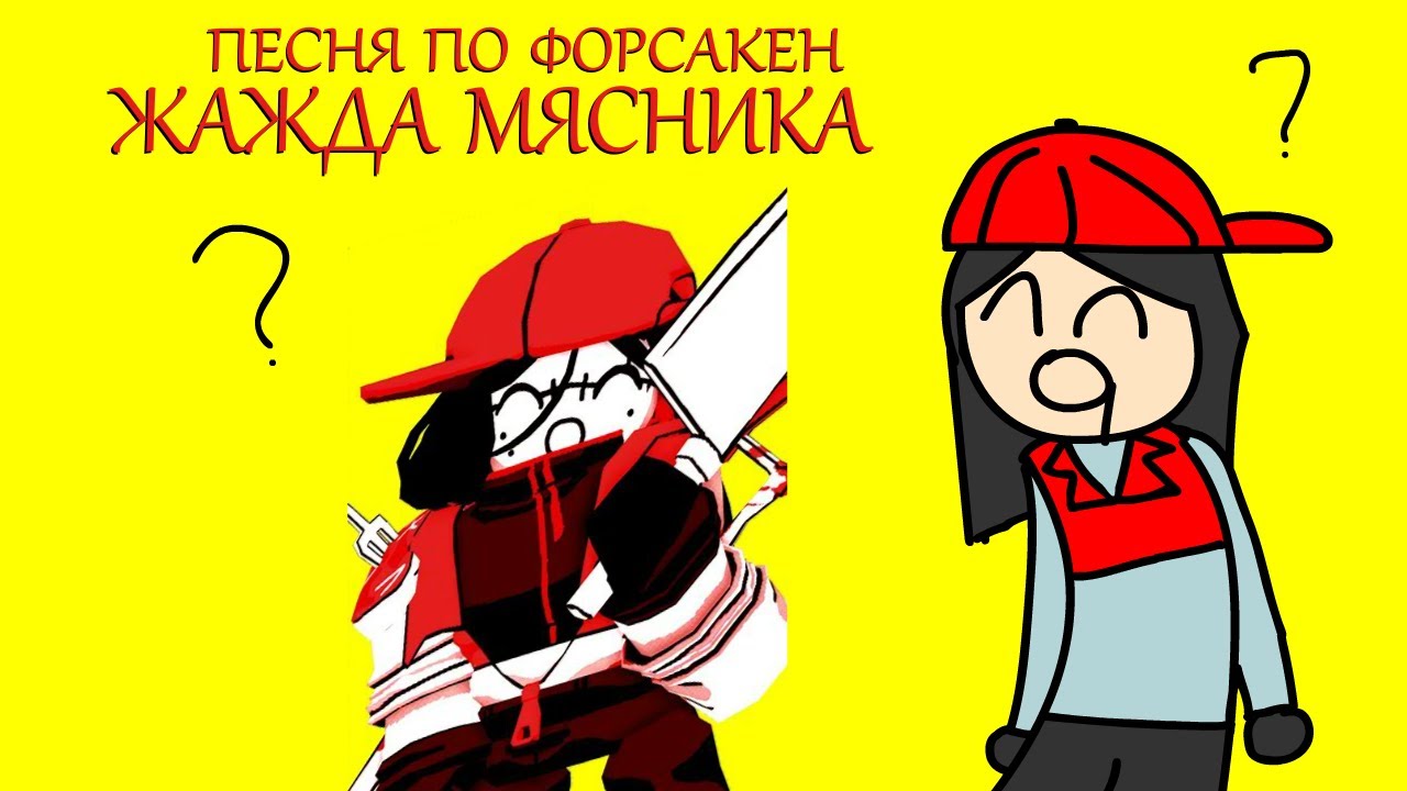 Жажда мясника || Vanity Slasher theme with lyrics || Forsaken cover || Форсакен песня