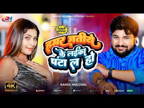Video | हमर जतिये के लईका पटा ल हो - #Rahul Hulchal | Hamar Jatiye Ke Laika | New Bhojpuri Song 2026