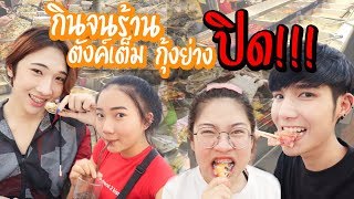 ท๊อฟ & ปอนด์ & จีโน่ & ไทเกอร์ ll กินจนร้านตังค์เต็มกุ้งย่าง ปิด!!!