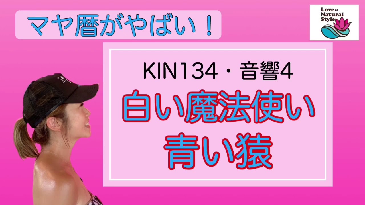マヤ暦がやばい Kin134 白い魔法使い 青い猿 音響4 Youtube