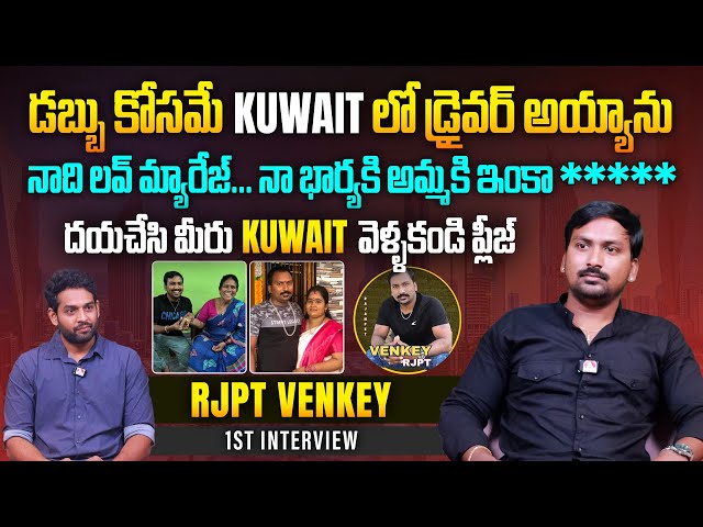 దయచేసి మీరు KUWAIT వెళ్ళకండి | Kuwait Telugu Vlogger RJPT Venkey @RJPT_VENKEY  Interview | Aadhan class=