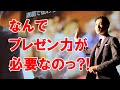 アイデアは持っているだけでは意味がない！人に伝わって初めて意味を持つんだ！だから、プレゼン力が大切なんだ！！『いちばんやさしい資料作成&プレゼンの教本』Chapter1＞Lessson01