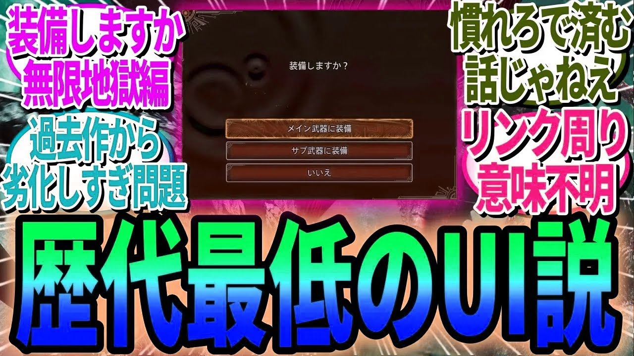 「歴代最低のUIデザイン」アーティアの”装備しますか?”表示、難解すぎるリンクパーティー仕様、ワイルズのUI設計に疑問の声が止まらない【モンハンワイルズ反応集】