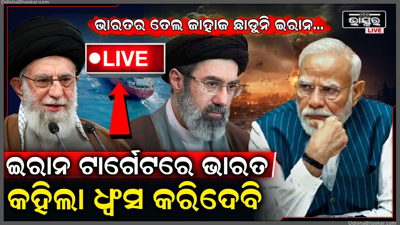 🔴Live : ଇରାନ ଟାର୍ଗେଟରେ ଭାରତର ତୈଳ ଟ୍ୟାଙ୍କର ,କହିଲା ଧ୍ବଂସ କରିଦେବି  India USA conflict