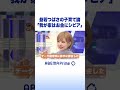 益若つばさの子育て論 我が家はお金にシビア アベプラ Shorts 益若つばさの子育て論 我が家はお金にシビア アベプラ Shorts