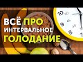 Интервальное голодание: основные правила, как начать, показания и противопоказания