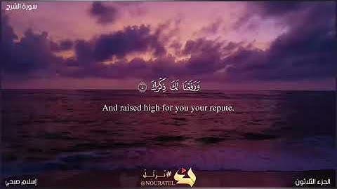 {إِنَّ مَعَ ٱلۡعُسۡرِ يُسۡرٗا } | سورة الشرح | إسلام صبحي