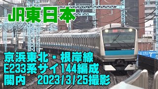 ＜JR東日本＞京浜東北・根岸線E233系サイ144編成 関内　2023/3/25撮影