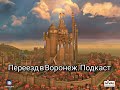 Переезд в Воронеж. Обзор на город. Подкаст