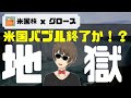 米国株大幅調整！今は決算を冷静にみるシーズン