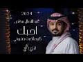 عبدالله ال مخلص 2023 احبك كثر ما خابت ضنوني