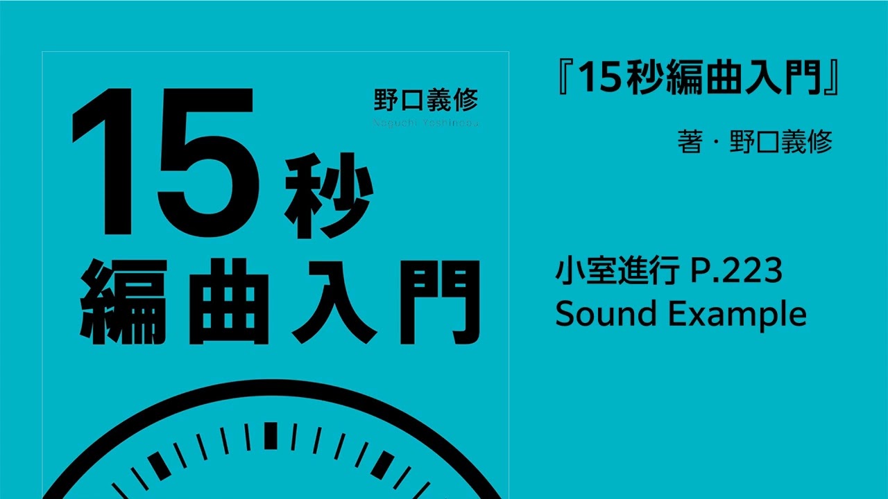 小室進行 ／P.223【『15秒編曲入門』Sound Example】 - YouTube