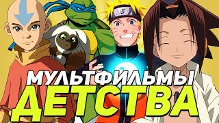 ЛУЧШИЕ МУЛЬТФИЛЬМЫ ИЗ ДЕТСТВА ЛУЧШИЕ МУЛЬТФИЛЬМЫ ИЗ ДЕТСТВА