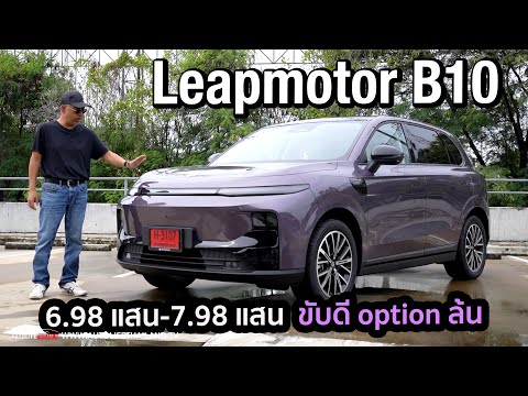 6.98-7.98 แสน! Leapmotor B10 ภายในใหญ่ optionแน่น ช่วงล่างดี สู้ Deepal S05, Geely EX5, MG S5 EV ได้