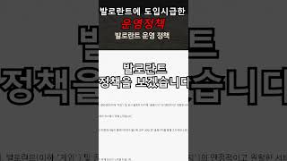 발로란트 도입 시급한 운영정책 #발로란트 #valorant