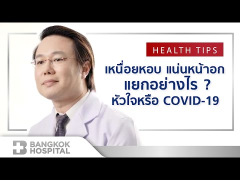 เหนื่อยหอบ แน่นหน้าอก แยกอย่างไร หัวใจ หรือ COVID-19 By Bangkok Heart Hospital