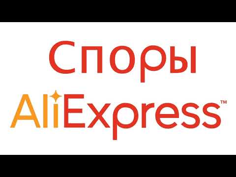 Споры на AliExpress
