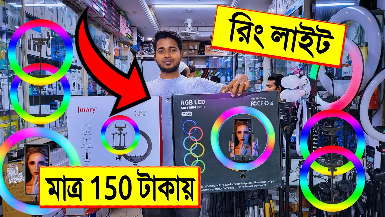 রিং 🔥লাইটের দাম 150 টাকা ring light price in Bangladesh selfie ring