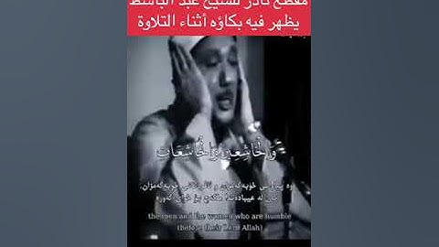 مقطع نادر للشخ عبد الباسط يظهر فيه بكاؤه اثناء التلاوة سورة الاحزاب  😢🤍