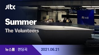 6월 21일 (월) 뉴스룸 엔딩곡 (BGM : Summer - The Volunteers) / JTBC News