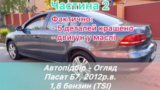 ‼️ Огляд Пасата Б7, 2012р.в., 200 тис км, 1,8 бензин (TSI), механіка‼️