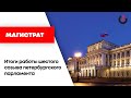 Магистрат / Итоги работы шестого созыва петербургского парламента // 08.07.21
