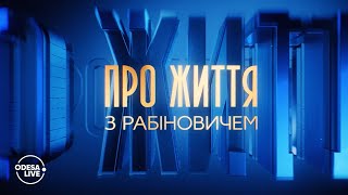 Рабинович: Сначала Украину завели в полный тупик, потом придумали войну и накачивают страну оружием!