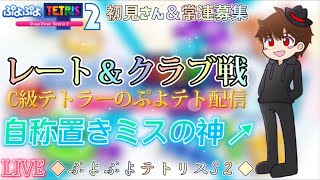 【ぷよテト】俺の椅子が壊れた件についてチャンネル登録よろしくお願い致します【視聴者参加型】【ぷよぷよテトリスＳ2】