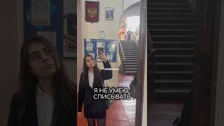 Я не умею списывать | tg adellig #учеба #поступление #школа #11класс