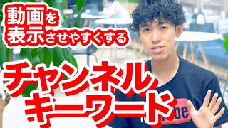 チャンネルのキーワード設定してますか？関連動画・ブラウジング・YouTube検索で動画を露出させやすくする方法
