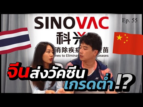 Ep.78-Sinovac-วัคซีนซิโนแวคไทย