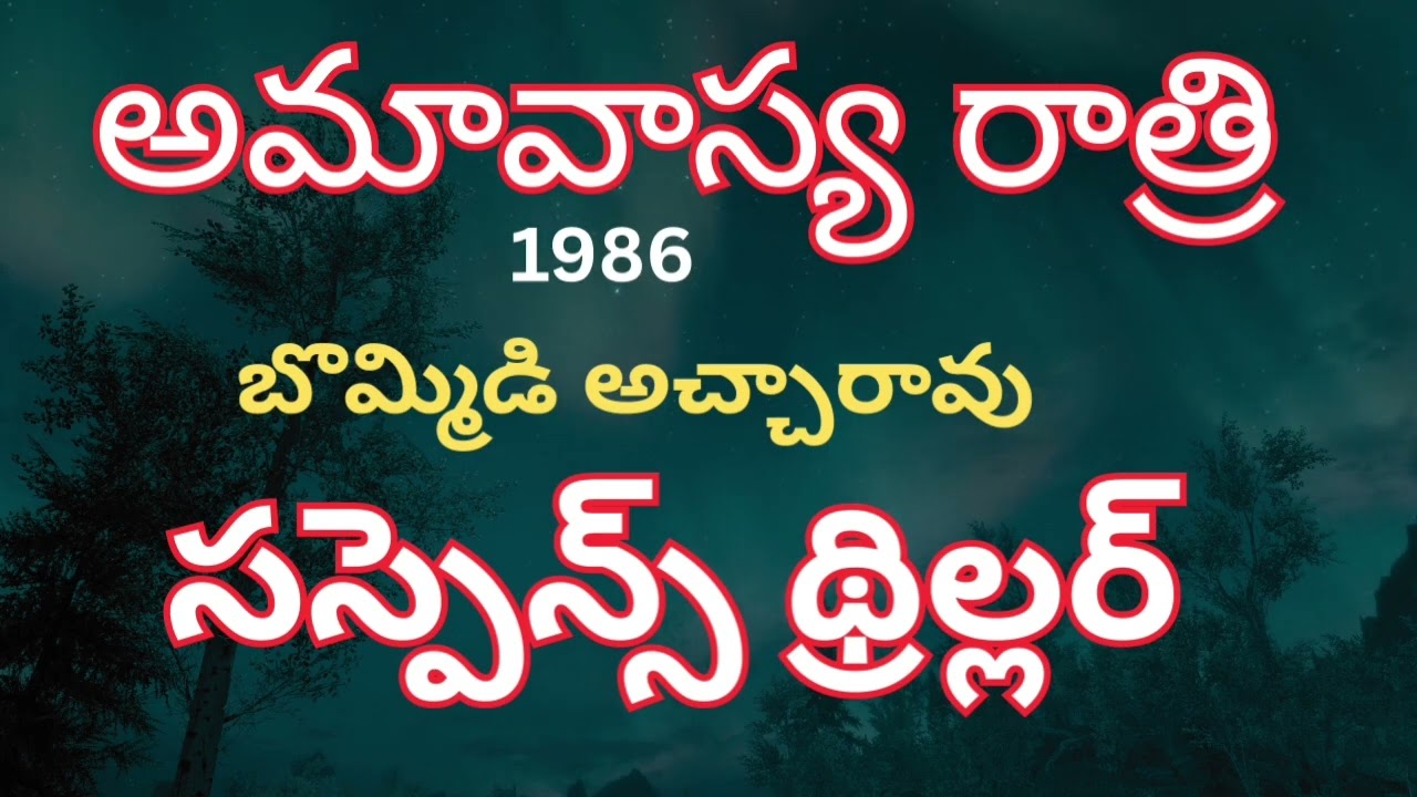 Amavasya Rathri /1/ Bommidi Achcha Rao/Suspense Thriller Telugu Audio Read By Devi
