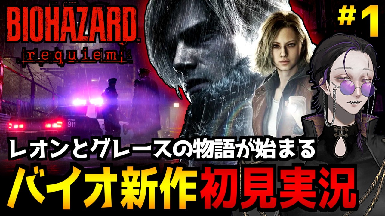 【バイオハザード レクイエム】遂にリリース！廃墟と化した町を舞台にレオンとグレースの物語が始まる…ホラーゲーム初見実況プレイ｜配信1日目※ネタバレ注意【BIOHAZARD requiem】