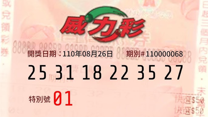 威力彩 數學老師8月23日中獎號碼公佈 歷史分析分析 頭獎上看2億 Youtube