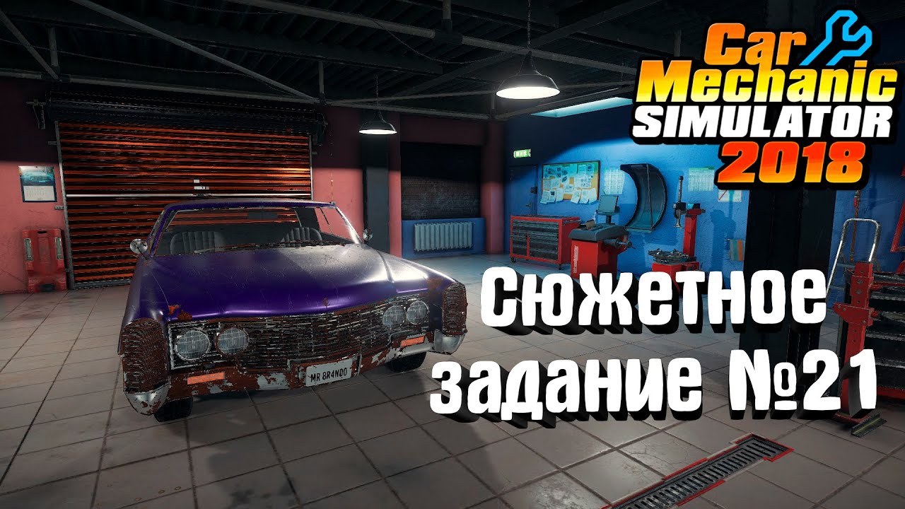 Сюжетный заказ car mechanic. Симулятор автомеханика. Кар механик симулятор 2018. Кар механик симулятор 2018 сюжетные заказы. Car Mechanic Simulator 2018 все сюжетные задания.