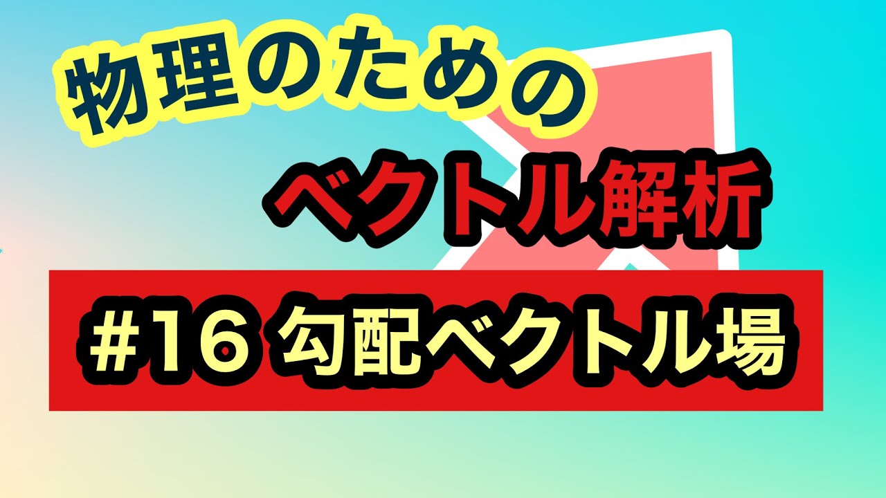 物理のためのベクトル解析〈#16 勾配ベクトル場〉 - YouTube