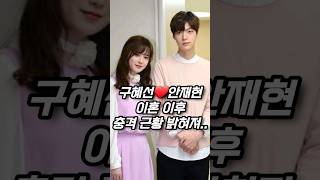 안재현❤️구혜선 이혼한 진짜 이유(+충격 근황)