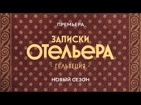 Сериал «Записки отельера. Гельвеция» (2-й сезон) | Трейлер