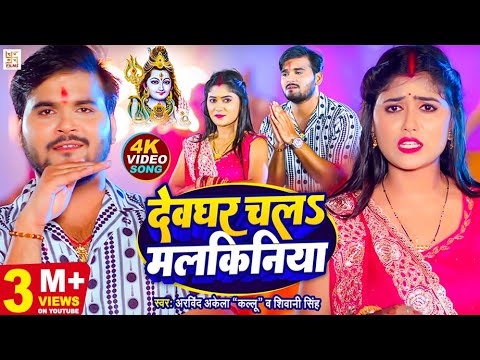 #Video - देवघर चलऽ मलकिनिया | #Arvind Akela Kallu | Shivani Singh | New Bolbam Song 2023 | काँवर गीत