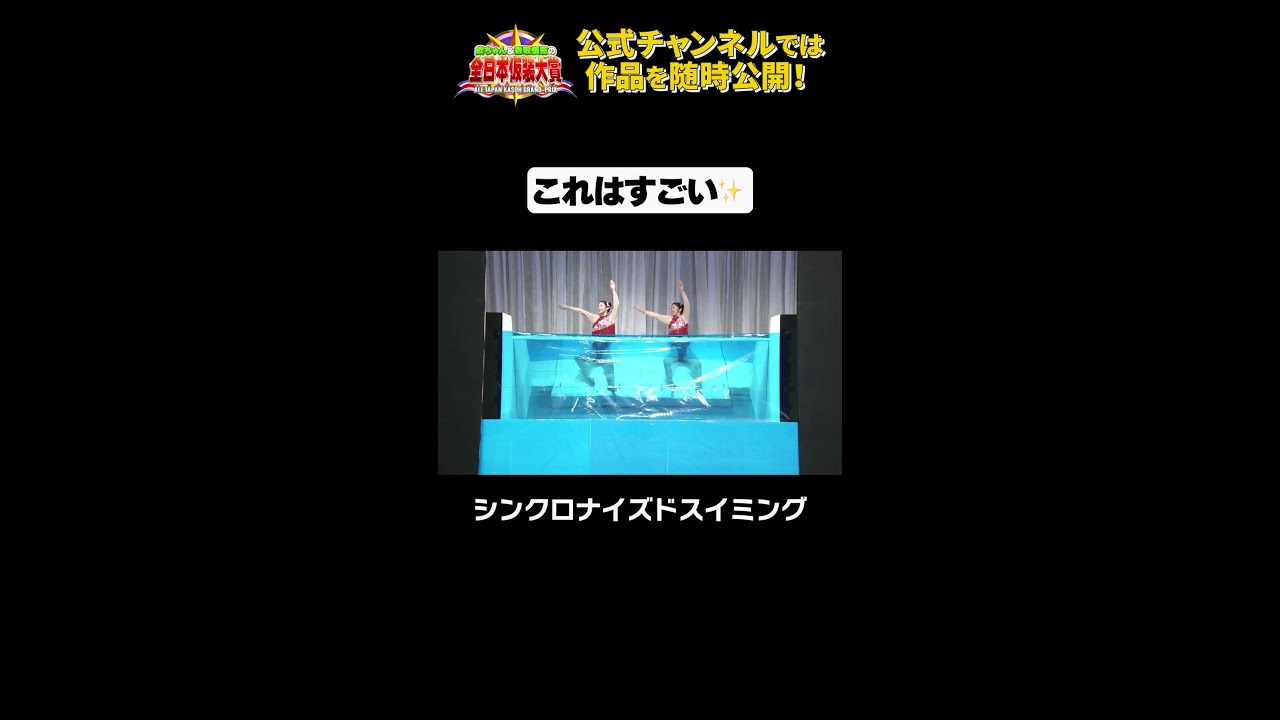日テレ公式【仮装大賞】シンクロナイズドスイミング #shorts