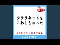 クラリネットをこわしちゃった +2Key (原曲歌手:ダーク・ダックス)