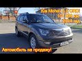 Автомобиль на продажу - Kia Mohave, 2014 год, 101 000 км. - 1 450 000 руб.